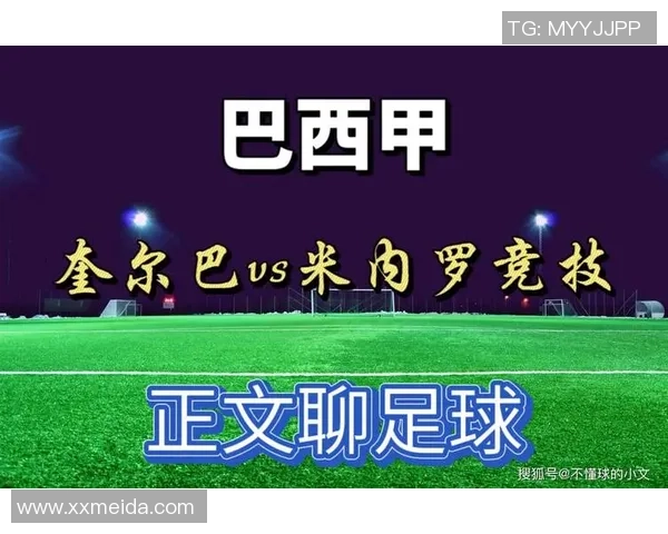 瓦斯科达迦马迎战米内罗竞技争夺巴西足球联赛重要积分